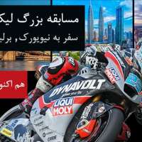  قرعه-کشی-بزرگ -لیکومولی-در-سال-۲۰۱۸