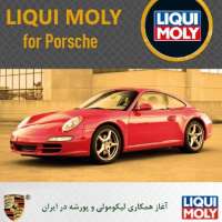 آغاز-همکاری-لیکومولی-و-پورشه-در-ایران